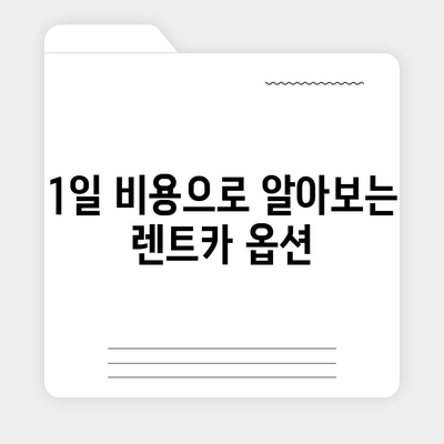 경상남도 남해군 미조면 렌트카 가격비교 | 리스 | 장기대여 | 1일비용 | 비용 | 소카 | 중고 | 신차 | 1박2일 2024후기