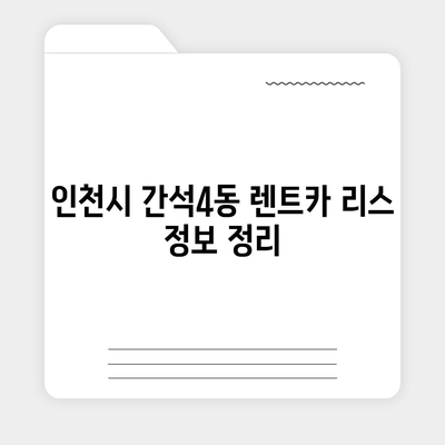 인천시 남동구 간석4동 렌트카 가격비교 | 리스 | 장기대여 | 1일비용 | 비용 | 소카 | 중고 | 신차 | 1박2일 2024후기