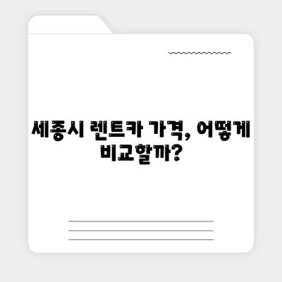 세종시 세종특별자치시 연동면 렌트카 가격비교 | 리스 | 장기대여 | 1일비용 | 비용 | 소카 | 중고 | 신차 | 1박2일 2024후기