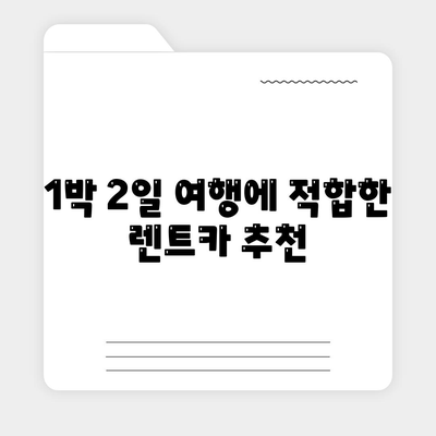 제주도 제주시 용담2동 렌트카 가격비교 | 리스 | 장기대여 | 1일비용 | 비용 | 소카 | 중고 | 신차 | 1박2일 2024후기