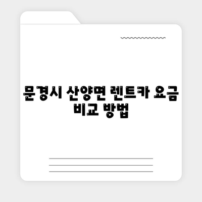 경상북도 문경시 산양면 렌트카 가격비교 | 리스 | 장기대여 | 1일비용 | 비용 | 소카 | 중고 | 신차 | 1박2일 2024후기