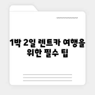 충청남도 서산시 고북면 렌트카 가격비교 | 리스 | 장기대여 | 1일비용 | 비용 | 소카 | 중고 | 신차 | 1박2일 2024후기