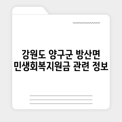 강원도 양구군 방산면 민생회복지원금 | 신청 | 신청방법 | 대상 | 지급일 | 사용처 | 전국민 | 이재명 | 2024