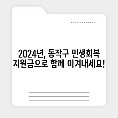 서울시 동작구 노량진제1동 민생회복지원금 | 신청 | 신청방법 | 대상 | 지급일 | 사용처 | 전국민 | 이재명 | 2024