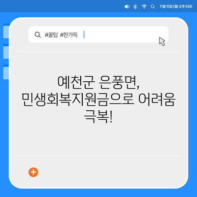 경상북도 예천군 은풍면 민생회복지원금 | 신청 | 신청방법 | 대상 | 지급일 | 사용처 | 전국민 | 이재명 | 2024