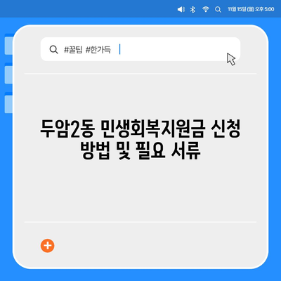 광주시 북구 두암2동 민생회복지원금 | 신청 | 신청방법 | 대상 | 지급일 | 사용처 | 전국민 | 이재명 | 2024