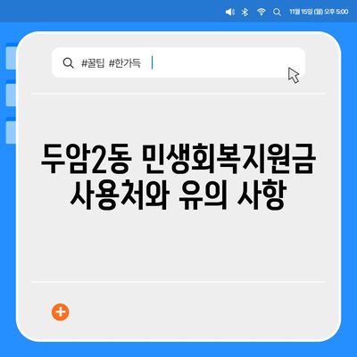 광주시 북구 두암2동 민생회복지원금 | 신청 | 신청방법 | 대상 | 지급일 | 사용처 | 전국민 | 이재명 | 2024