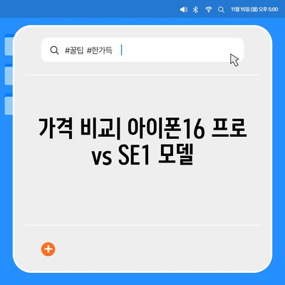 울산시 중구 병영1동 아이폰16 프로 사전예약 | 출시일 | 가격 | PRO | SE1 | 디자인 | 프로맥스 | 색상 | 미니 | 개통