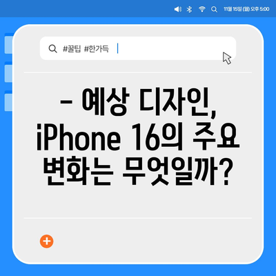 iPhone 16 출시일, 예상 디자인 및 스펙, 1차 출시국