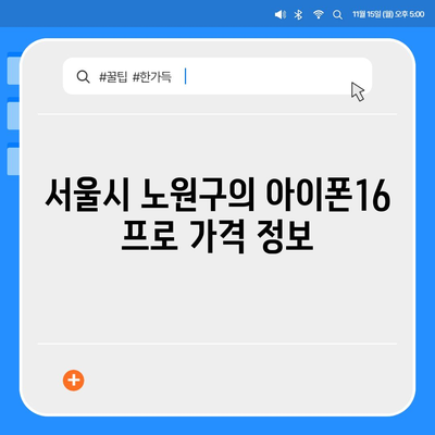 서울시 노원구 상계6·7동 아이폰16 프로 사전예약 | 출시일 | 가격 | PRO | SE1 | 디자인 | 프로맥스 | 색상 | 미니 | 개통