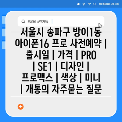 서울시 송파구 방이1동 아이폰16 프로 사전예약 | 출시일 | 가격 | PRO | SE1 | 디자인 | 프로맥스 | 색상 | 미니 | 개통