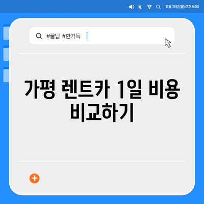 경기도 가평군 조종면 렌트카 가격비교 | 리스 | 장기대여 | 1일비용 | 비용 | 소카 | 중고 | 신차 | 1박2일 2024후기