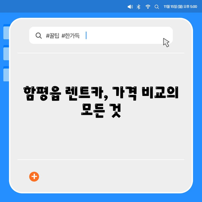 전라남도 함평군 함평읍 렌트카 가격비교 | 리스 | 장기대여 | 1일비용 | 비용 | 소카 | 중고 | 신차 | 1박2일 2024후기