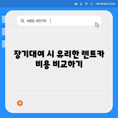 대구시 북구 침산3동 렌트카 가격비교 | 리스 | 장기대여 | 1일비용 | 비용 | 소카 | 중고 | 신차 | 1박2일 2024후기