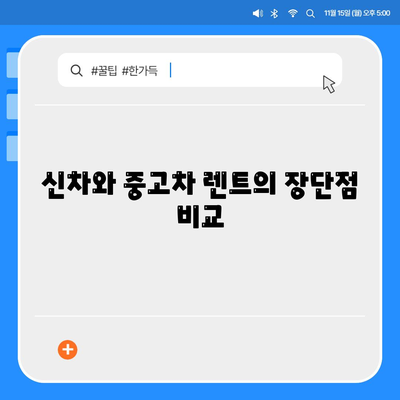 경기도 연천군 신서면 렌트카 가격비교 | 리스 | 장기대여 | 1일비용 | 비용 | 소카 | 중고 | 신차 | 1박2일 2024후기