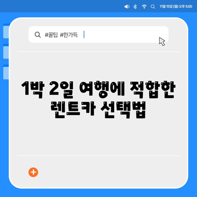 대전시 동구 판암1동 렌트카 가격비교 | 리스 | 장기대여 | 1일비용 | 비용 | 소카 | 중고 | 신차 | 1박2일 2024후기