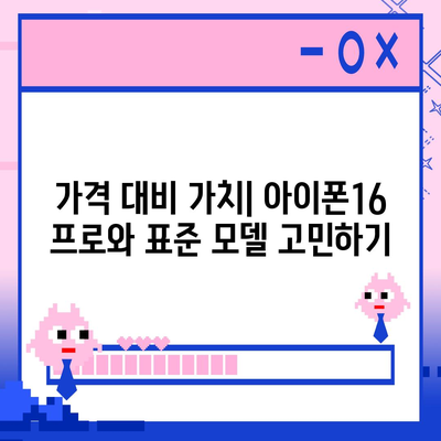 아이폰16 가격 비교 | 프로 대 표준 모델