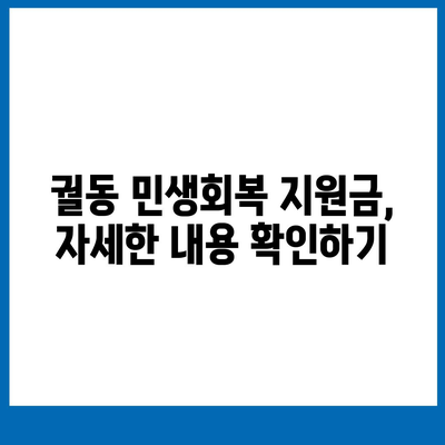 경기도 오산시 궐동 민생회복지원금 | 신청 | 신청방법 | 대상 | 지급일 | 사용처 | 전국민 | 이재명 | 2024