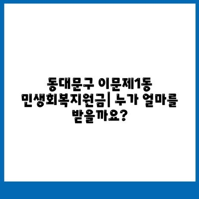 서울시 동대문구 이문제1동 민생회복지원금 | 신청 | 신청방법 | 대상 | 지급일 | 사용처 | 전국민 | 이재명 | 2024