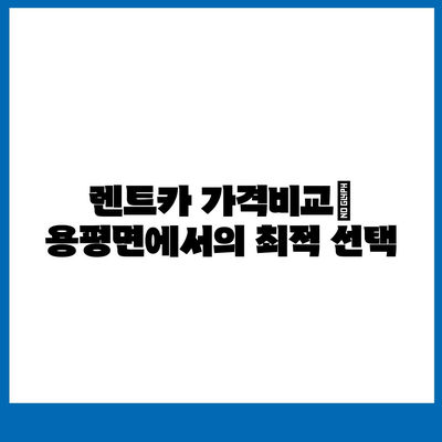 강원도 평창군 용평면 렌트카 가격비교 | 리스 | 장기대여 | 1일비용 | 비용 | 소카 | 중고 | 신차 | 1박2일 2024후기