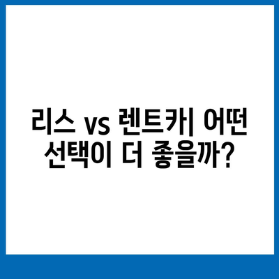 대전시 서구 정림동 렌트카 가격비교 | 리스 | 장기대여 | 1일비용 | 비용 | 소카 | 중고 | 신차 | 1박2일 2024후기