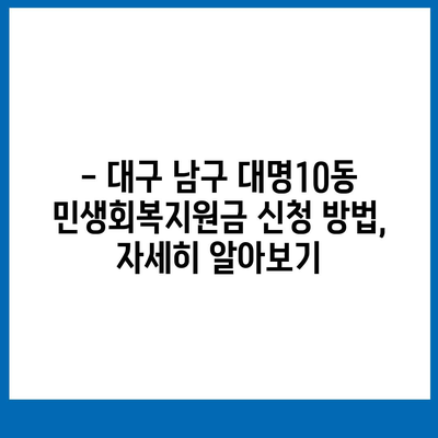 대구시 남구 대명10동 민생회복지원금 | 신청 | 신청방법 | 대상 | 지급일 | 사용처 | 전국민 | 이재명 | 2024