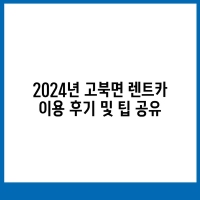 충청남도 서산시 고북면 렌트카 가격비교 | 리스 | 장기대여 | 1일비용 | 비용 | 소카 | 중고 | 신차 | 1박2일 2024후기