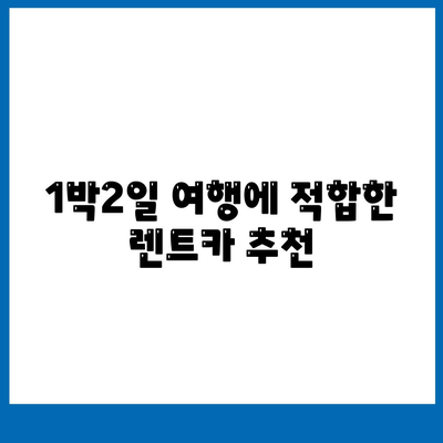 경기도 양평군 개군면 렌트카 가격비교 | 리스 | 장기대여 | 1일비용 | 비용 | 소카 | 중고 | 신차 | 1박2일 2024후기