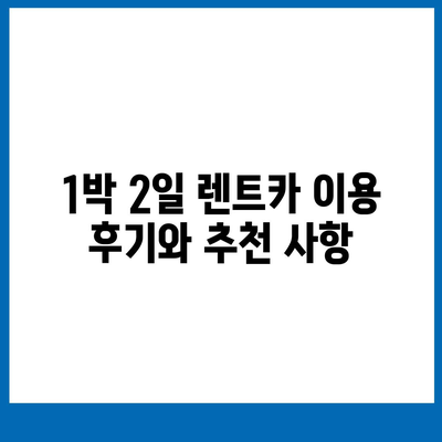 부산시 금정구 서1동 렌트카 가격비교 | 리스 | 장기대여 | 1일비용 | 비용 | 소카 | 중고 | 신차 | 1박2일 2024후기