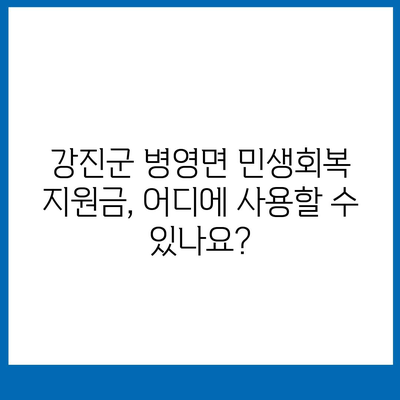 전라남도 강진군 병영면 민생회복지원금 | 신청 | 신청방법 | 대상 | 지급일 | 사용처 | 전국민 | 이재명 | 2024