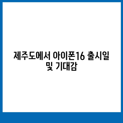 제주도 서귀포시 효돈동 아이폰16 프로 사전예약 | 출시일 | 가격 | PRO | SE1 | 디자인 | 프로맥스 | 색상 | 미니 | 개통