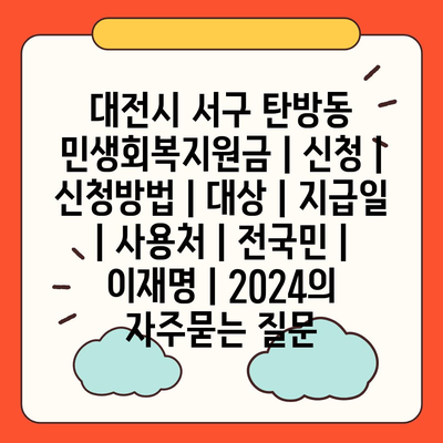 대전시 서구 탄방동 민생회복지원금 | 신청 | 신청방법 | 대상 | 지급일 | 사용처 | 전국민 | 이재명 | 2024