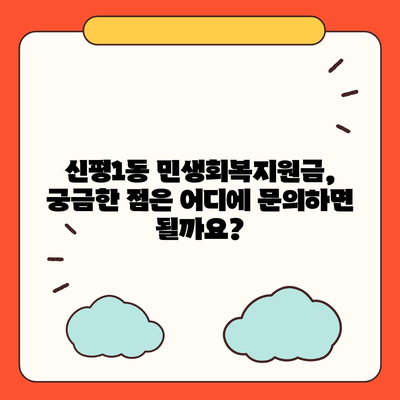 부산시 사하구 신평1동 민생회복지원금 | 신청 | 신청방법 | 대상 | 지급일 | 사용처 | 전국민 | 이재명 | 2024