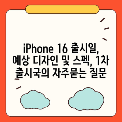 iPhone 16 출시일, 예상 디자인 및 스펙, 1차 출시국