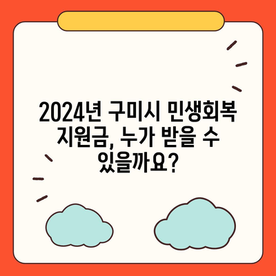 경상북도 구미시 형곡2동 민생회복지원금 | 신청 | 신청방법 | 대상 | 지급일 | 사용처 | 전국민 | 이재명 | 2024