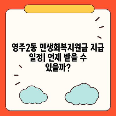 부산시 중구 영주2동 민생회복지원금 | 신청 | 신청방법 | 대상 | 지급일 | 사용처 | 전국민 | 이재명 | 2024