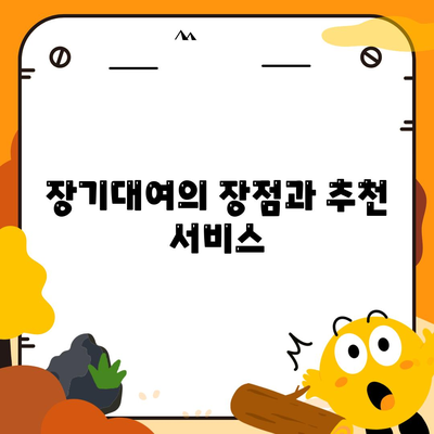 강원도 고성군 토성면 렌트카 가격비교 | 리스 | 장기대여 | 1일비용 | 비용 | 소카 | 중고 | 신차 | 1박2일 2024후기