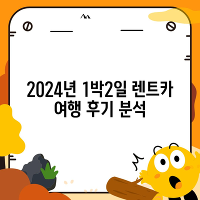 전라북도 장수군 계남면 렌트카 가격비교 | 리스 | 장기대여 | 1일비용 | 비용 | 소카 | 중고 | 신차 | 1박2일 2024후기