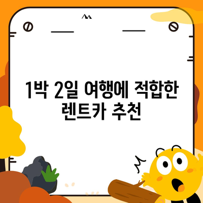 인천시 남동구 구월3동 렌트카 가격비교 | 리스 | 장기대여 | 1일비용 | 비용 | 소카 | 중고 | 신차 | 1박2일 2024후기