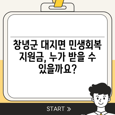 경상남도 창녕군 대지면 민생회복지원금 | 신청 | 신청방법 | 대상 | 지급일 | 사용처 | 전국민 | 이재명 | 2024