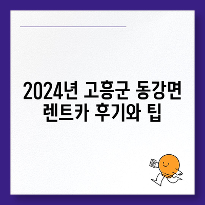 전라남도 고흥군 동강면 렌트카 가격비교 | 리스 | 장기대여 | 1일비용 | 비용 | 소카 | 중고 | 신차 | 1박2일 2024후기