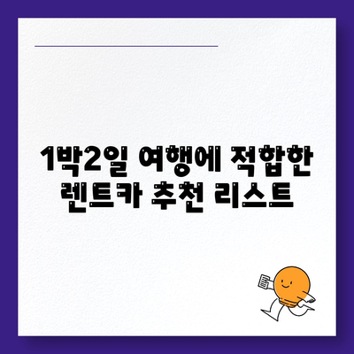 인천시 동구 화수1·화평동 렌트카 가격비교 | 리스 | 장기대여 | 1일비용 | 비용 | 소카 | 중고 | 신차 | 1박2일 2024후기