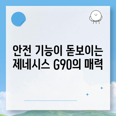 제네시스 G90 렌트 이유 알아보기