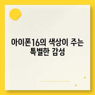 아이폰16의 색상 아우라 | 독특하고 세련된 개성을 드러내다