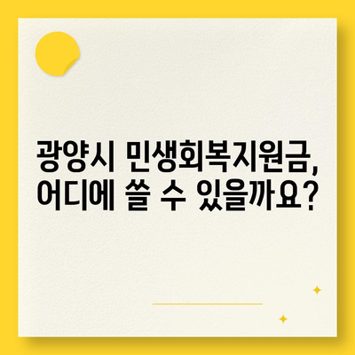 전라남도 광양시 광양읍 민생회복지원금 | 신청 | 신청방법 | 대상 | 지급일 | 사용처 | 전국민 | 이재명 | 2024