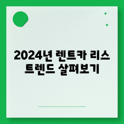 충청남도 서산시 고북면 렌트카 가격비교 | 리스 | 장기대여 | 1일비용 | 비용 | 소카 | 중고 | 신차 | 1박2일 2024후기