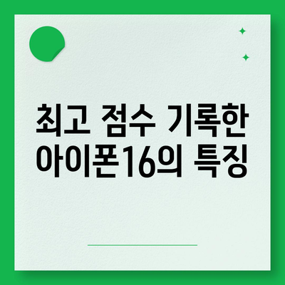 아이폰16 놀라운 벤치마크 점수 공개