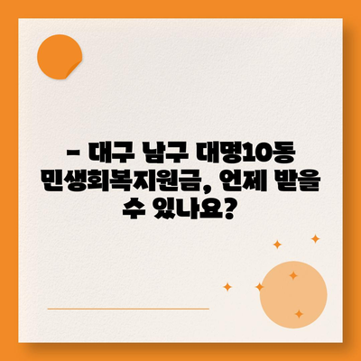 대구시 남구 대명10동 민생회복지원금 | 신청 | 신청방법 | 대상 | 지급일 | 사용처 | 전국민 | 이재명 | 2024