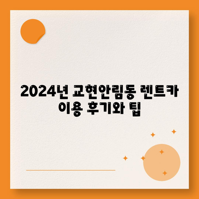 충청북도 충주시 교현안림동 렌트카 가격비교 | 리스 | 장기대여 | 1일비용 | 비용 | 소카 | 중고 | 신차 | 1박2일 2024후기