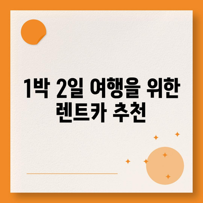 전라남도 장성군 북일면 렌트카 가격비교 | 리스 | 장기대여 | 1일비용 | 비용 | 소카 | 중고 | 신차 | 1박2일 2024후기